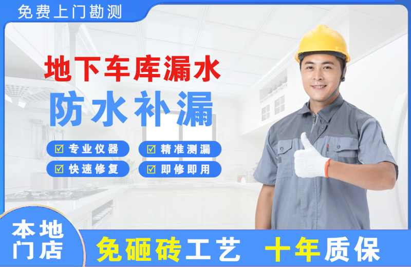 大渡口地下车库漏水维修